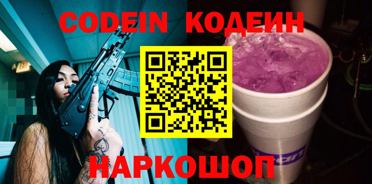 Кодеин напиток Lean (лин)  Кодеин Purple Drank  Вход с VPN  Артёмовский 